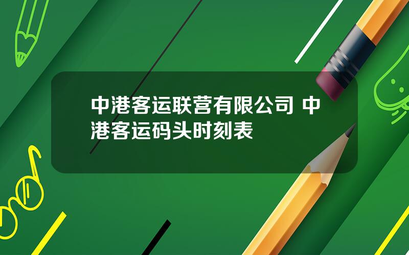 中港客运联营有限公司 中港客运码头时刻表